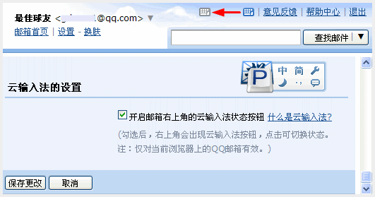 QQ邮箱云输入法搬家啦！ 
