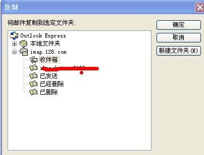 outlook express中收件箱的邮件复制到imap邮件收件箱中