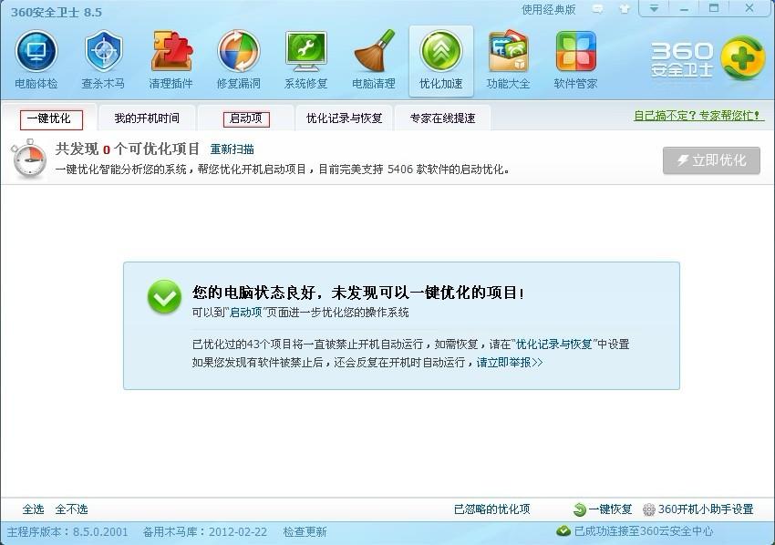 360安全卫士一键优化解决电脑开机慢