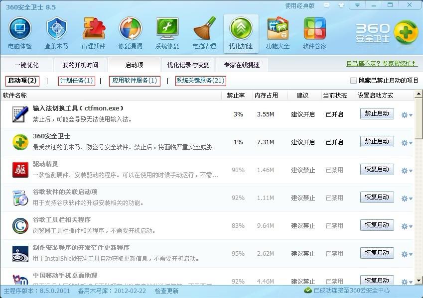 用360的启动项、计划任务、应用软件服务、系统关键服务解决开机慢