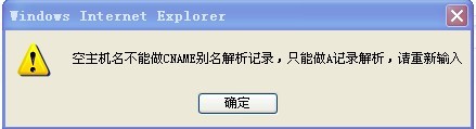 提示空主机名不能做CNAME别名解析记录